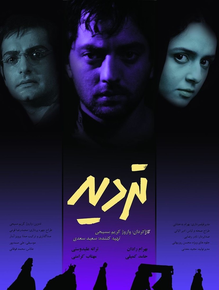 پوستر فیلم «تردید»