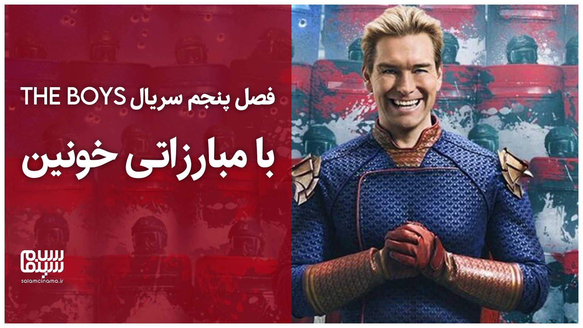 جدیدترین تریلر از فصل پنجم سریال The Boys منتشر شد + ویدیو