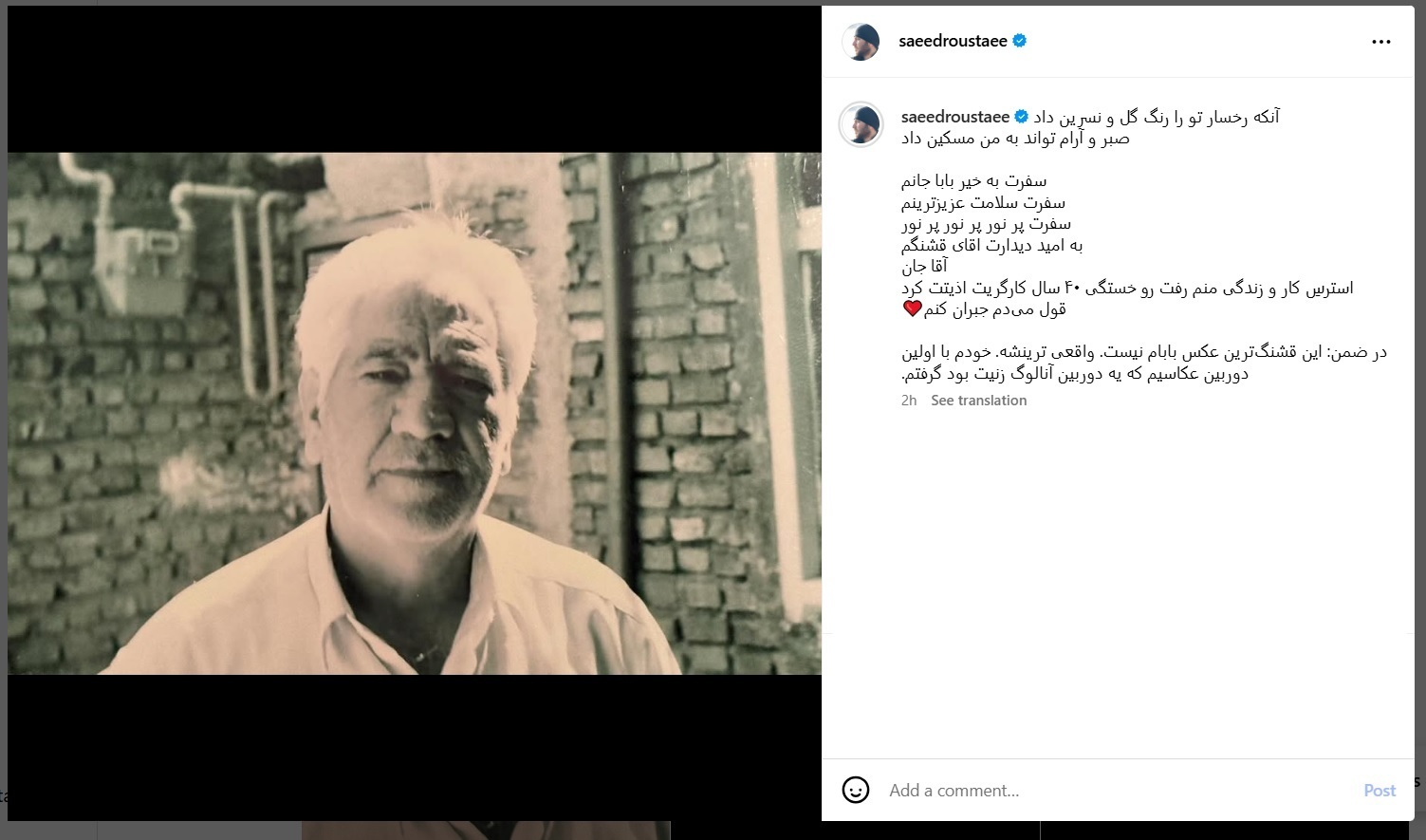 سعید روستایی عزادار شد