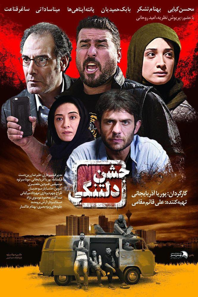 پوستر فیلم سینمایی «جشن دلتنگی»