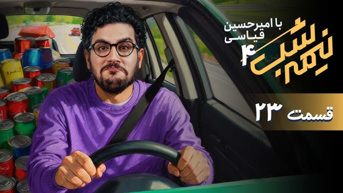 قسمت 23 از فصل چهارم برنامه نیمه شب با امیرحسین قیاسی + دانلود باکیفیت