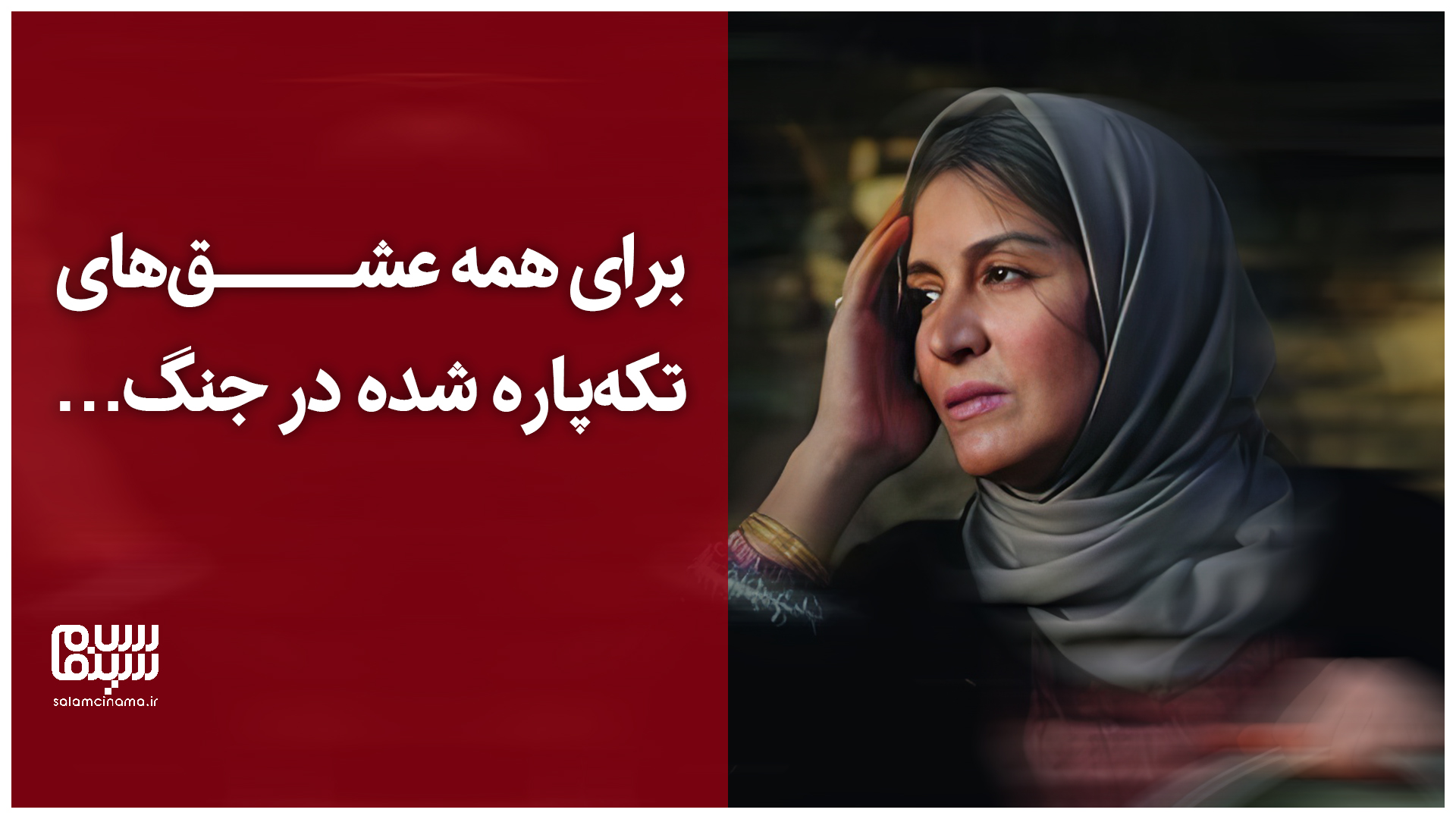 برای همه عشقهای تکهپاره شده در جنگ… | لحظات تاثیرگذاری از تاریخ سینمای ایران + ویدیو