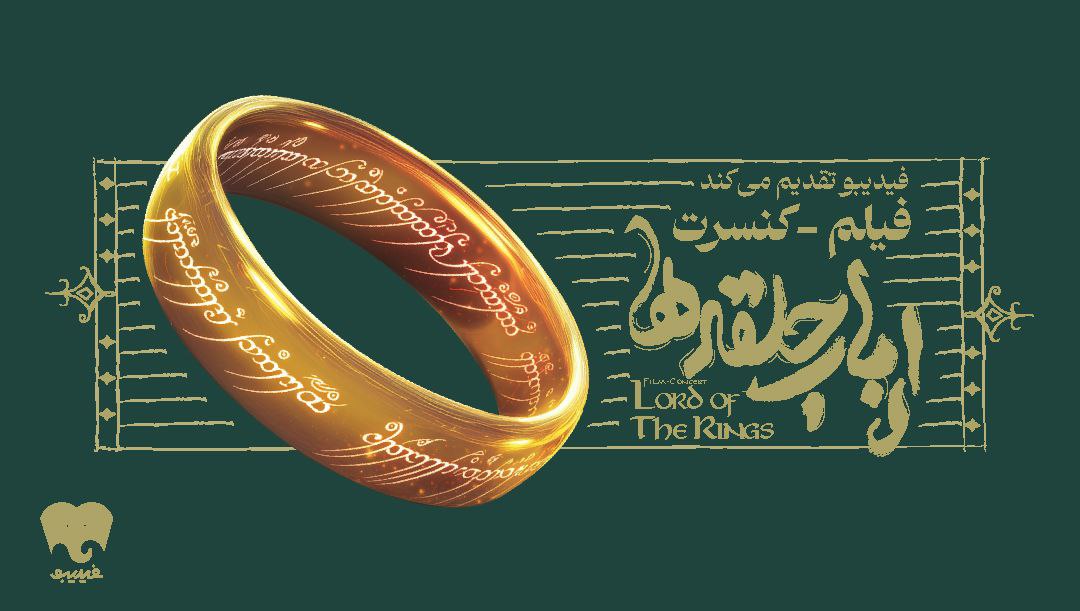 فیلم-کنسرت بزرگ ارباب حلقه‌ها برای اولین بار در ایران برگزار می‌شود | جزییات اجرا و بلیت‌فروشی + ویدیو