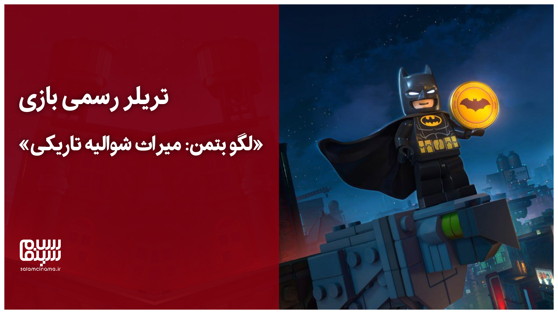 تریلر رسمی بازی «لگو بتمن: میراث شوالیه تاریکی»| ویدیو