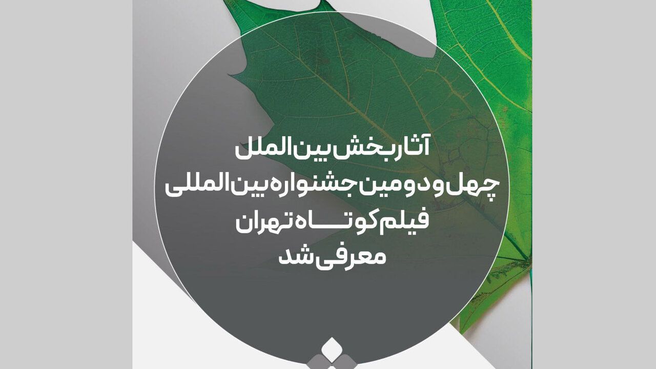 فیلم‌های راه‌یافته به بخش بین‌الملل جشنواره فیلم کوتاه معرفی شدند | فهرست کامل