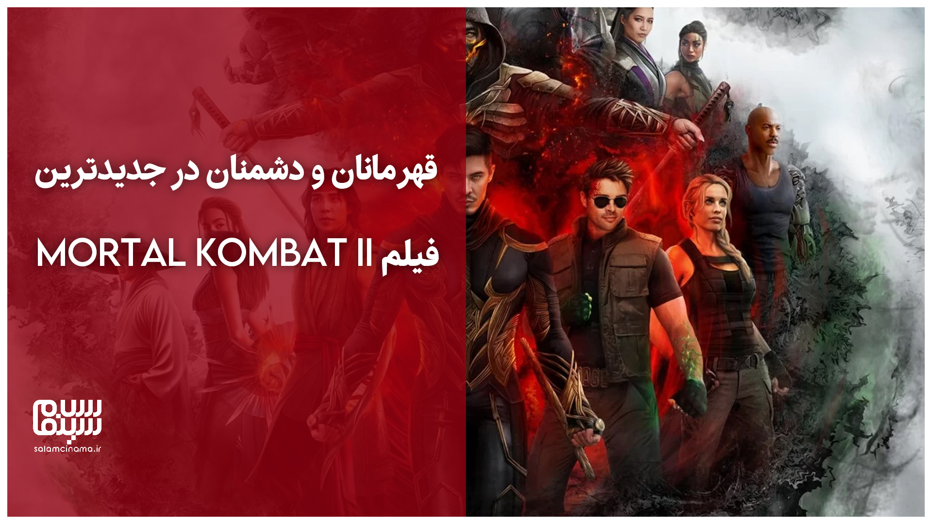 معرفی کامل قهرمانان و دشمنان در جدیدترین تریلر فیلم Mortal Kombat II