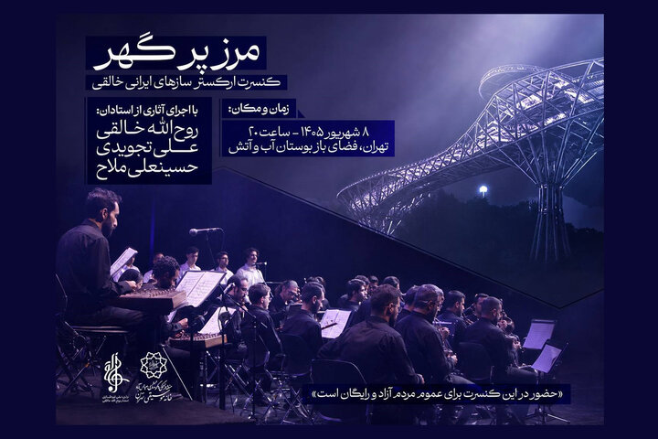 اجرای ارکستر سازهای ایرانی روح الله خالقی در بوستان آبوآتش