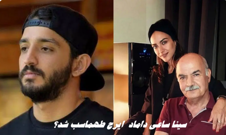 ماجرای حضور سینا ساعی کنار دختر ایرج طهماسب !+ عکس‌های جنجالی