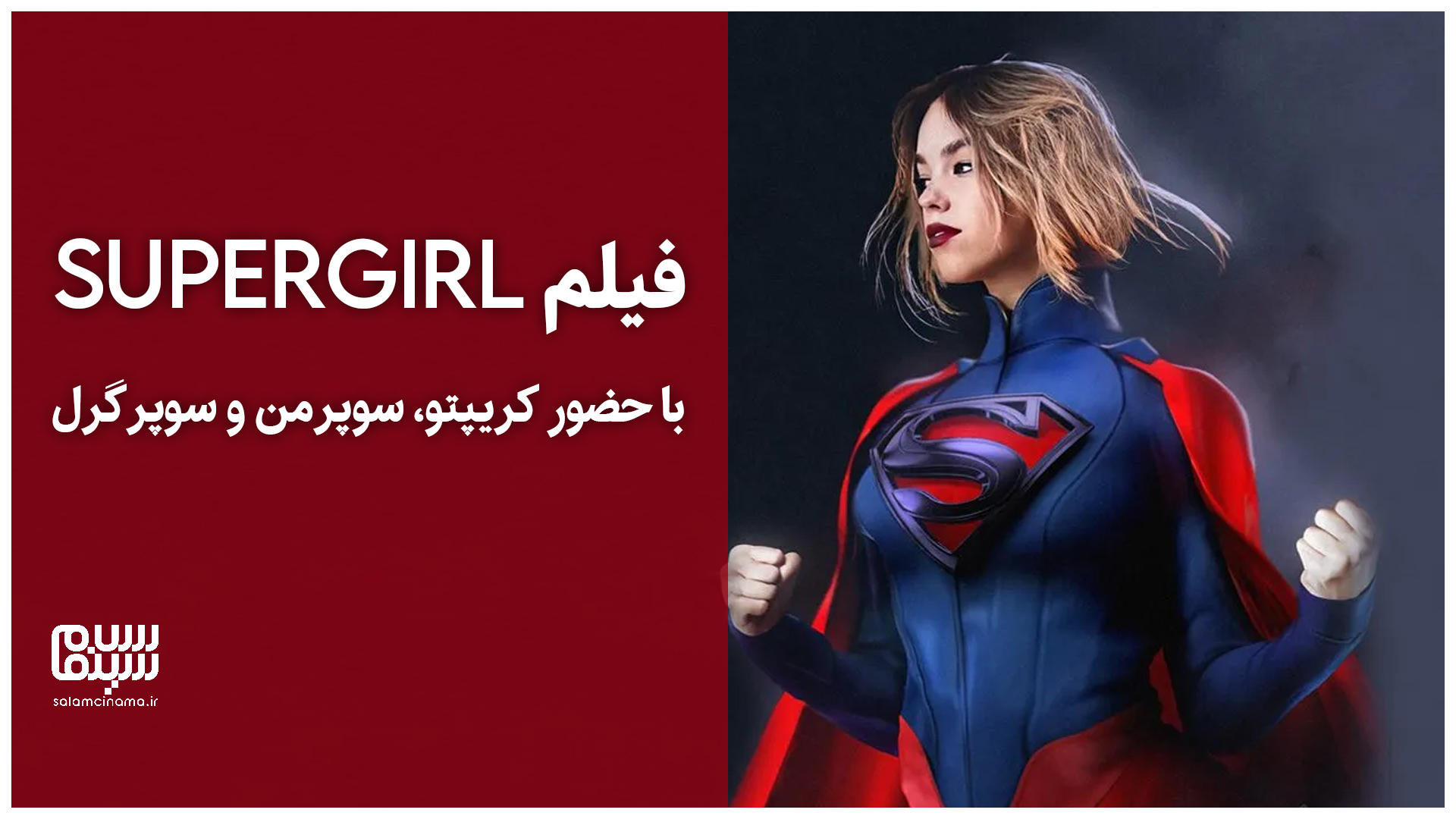 تیزر فیلم Supergirl با حضور کریپتو، سوپرمن و سوپرگرل | ویدیو