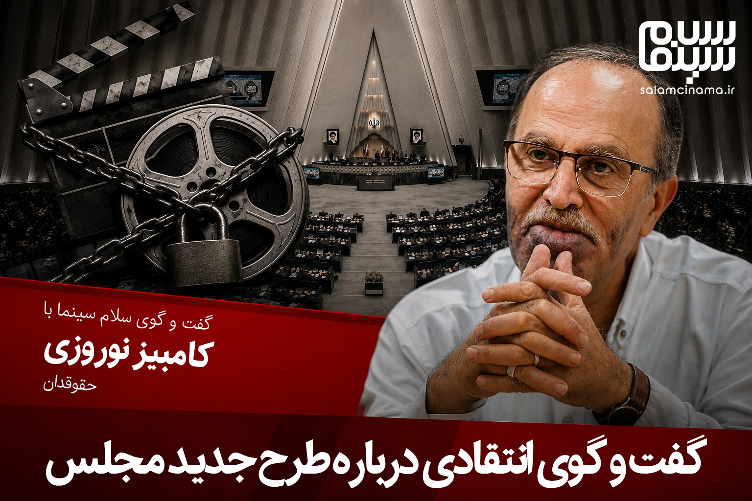 کامبیز نوروزی: طرح جدید مجلس نفوذ سرویس‌های اطلاعاتی را مهار نمی‌کند، آزادی بیان و هنر را محدود می‌کند