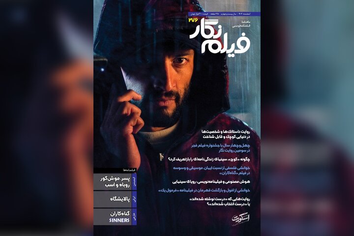 انتشار شماره جدید مجله «فیلم‌نگار» به همراه فیلمنامه «پالایشگاه» و فیلم برنده اسکار