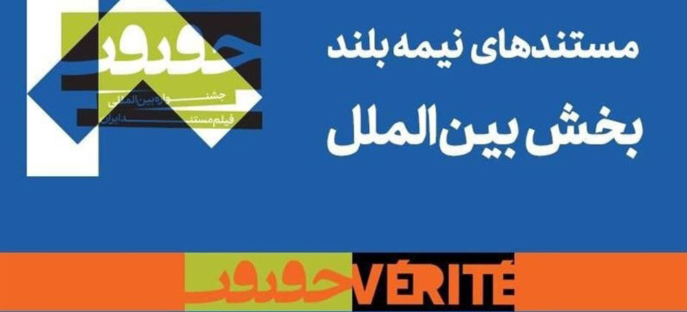 اعلام اسامی 9 فیلم مستند به جشنواره «سینماحقیقت»