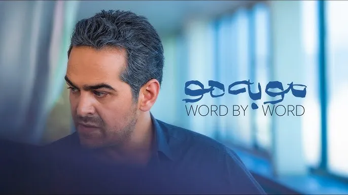 پوستر رسمی سریال مو به مو منتشر شد