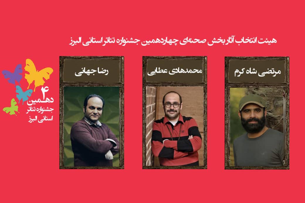 اسامی نمایشهای رسیده به مرحله نهایی چهاردهمین جشنواره تئاتر البرز