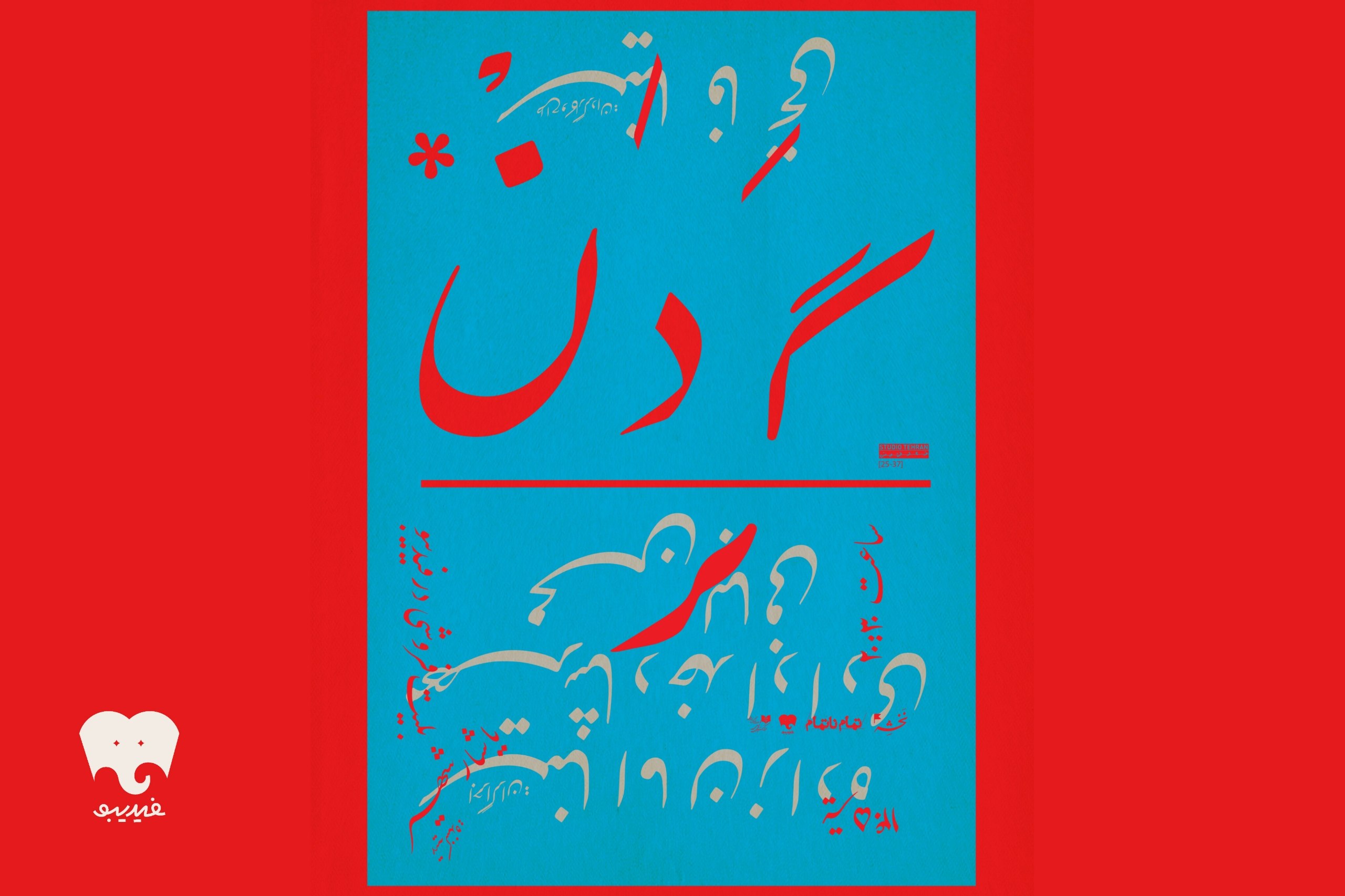 «گردن» روی صحنه می‌رود/ تجربه‌ای اکسپریمنتال با محوریت بدن و حرکت