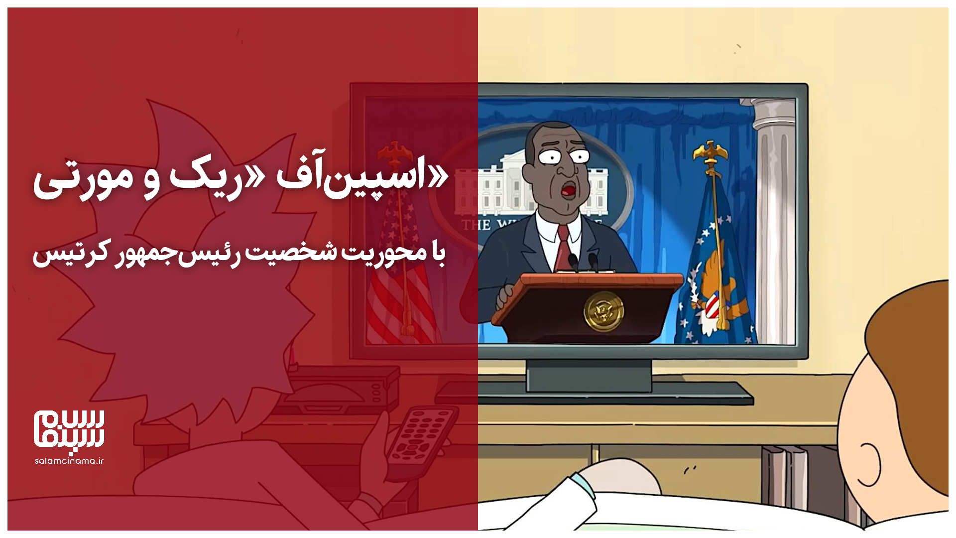 اولین تیزر اسپین‌آف «ریک و مورتی» با محوریت شخصیت رئیس‌جمهور کرتیس منتشر شد + ویدیو