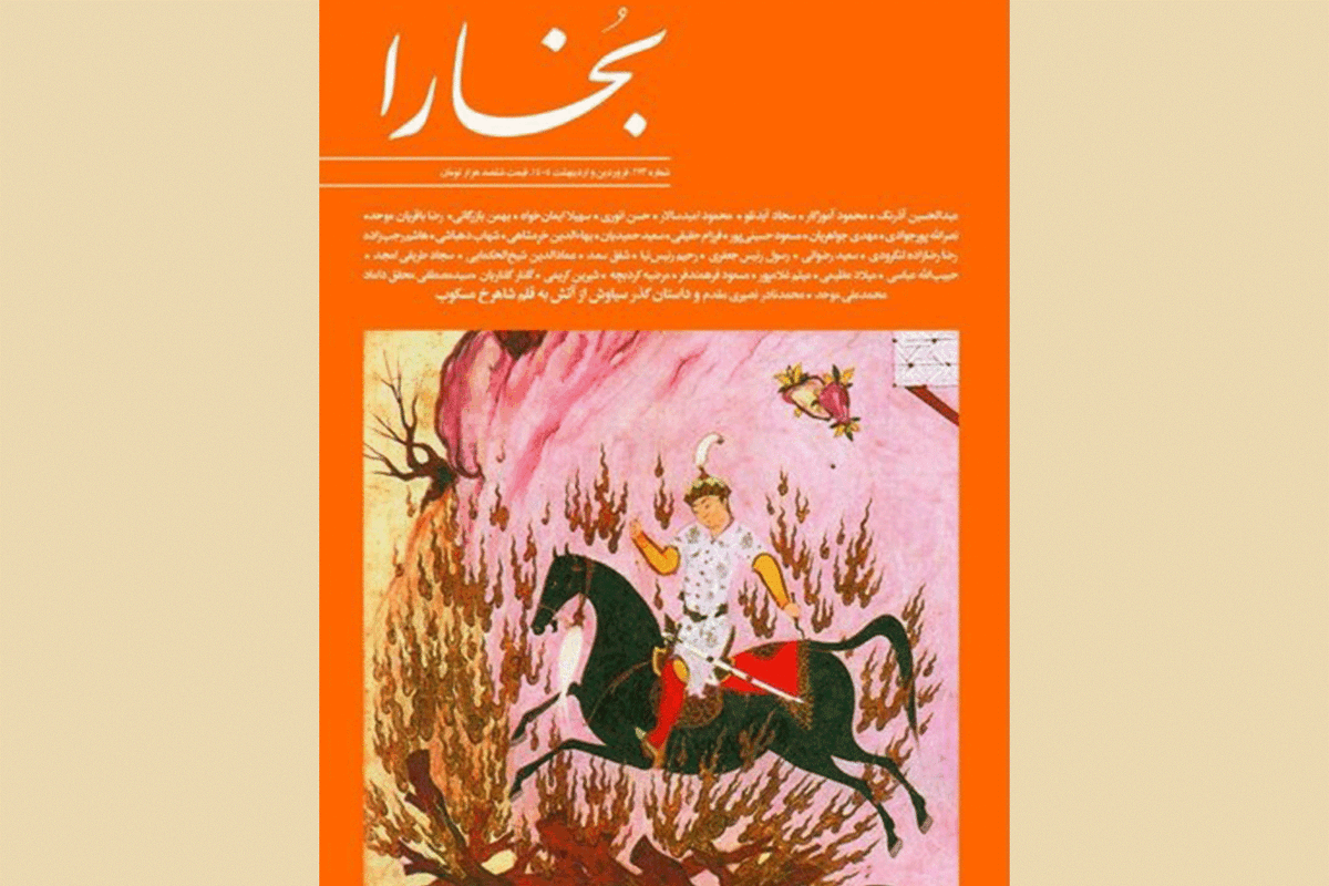 جدیدترین شماره «بخارا» با مینیاتوری از «داستان گذر سیاوش از آتش» منتشر شد