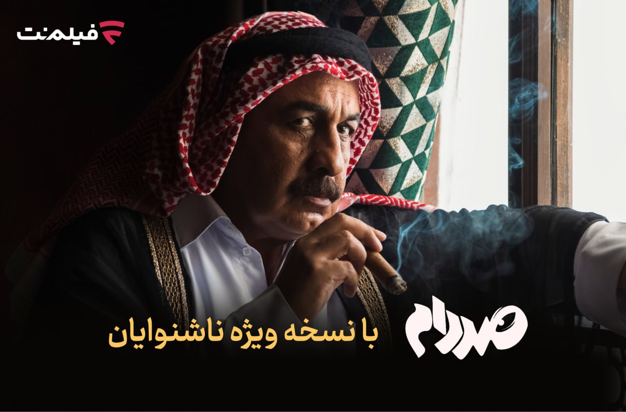 عرضه نسخه ویژه ناشنوایان فیلم صددام + تیزر