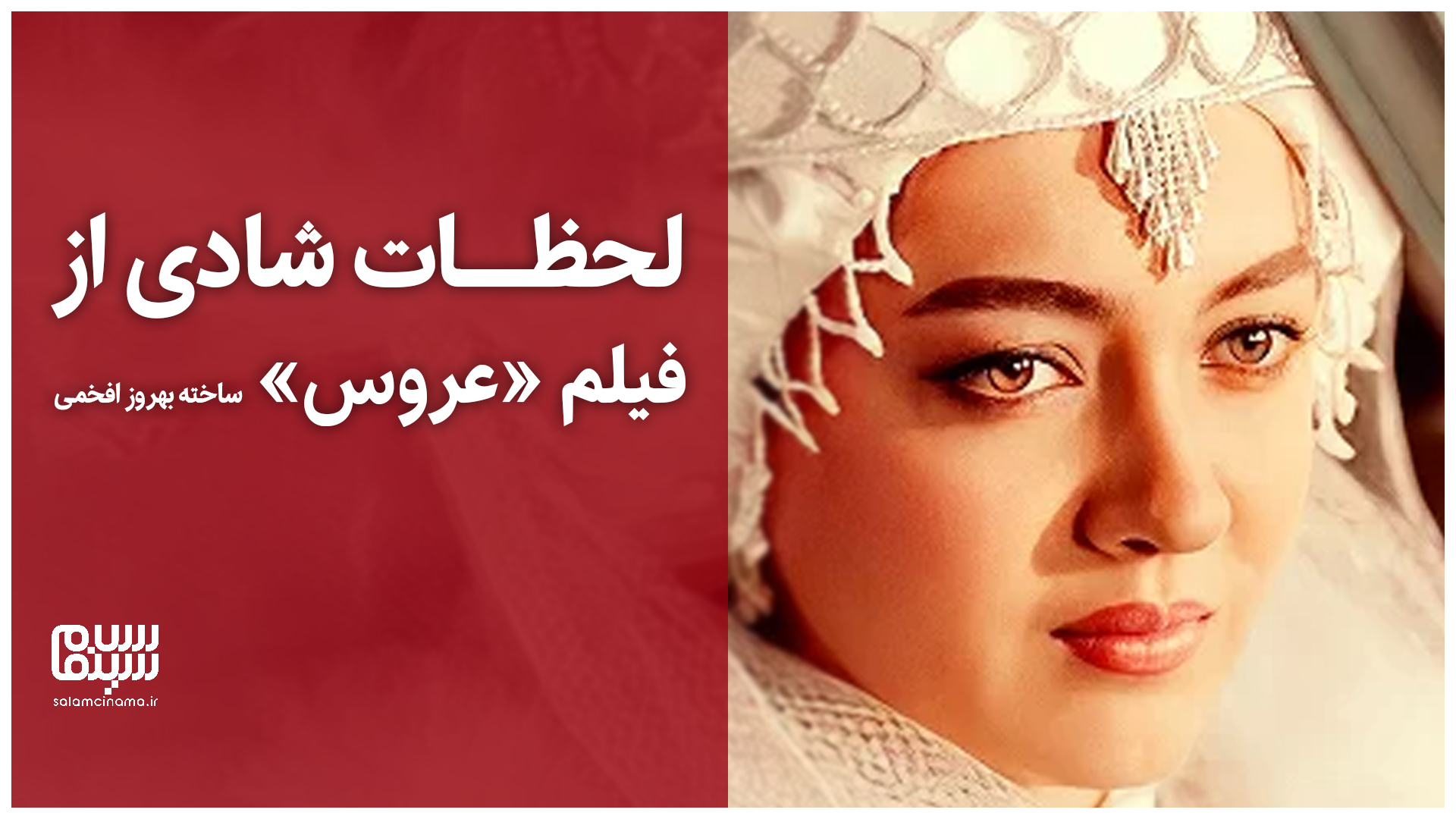 لحظات شادی از فیلم عروس ساخته بهروز افخمی