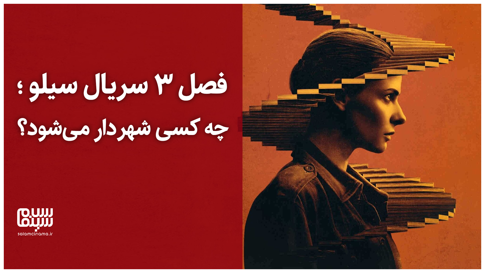 جدیدترین تیزر از فصل سوم سریال Silo؛ چه کسی شهردار می‌شود؟ + ویدیو