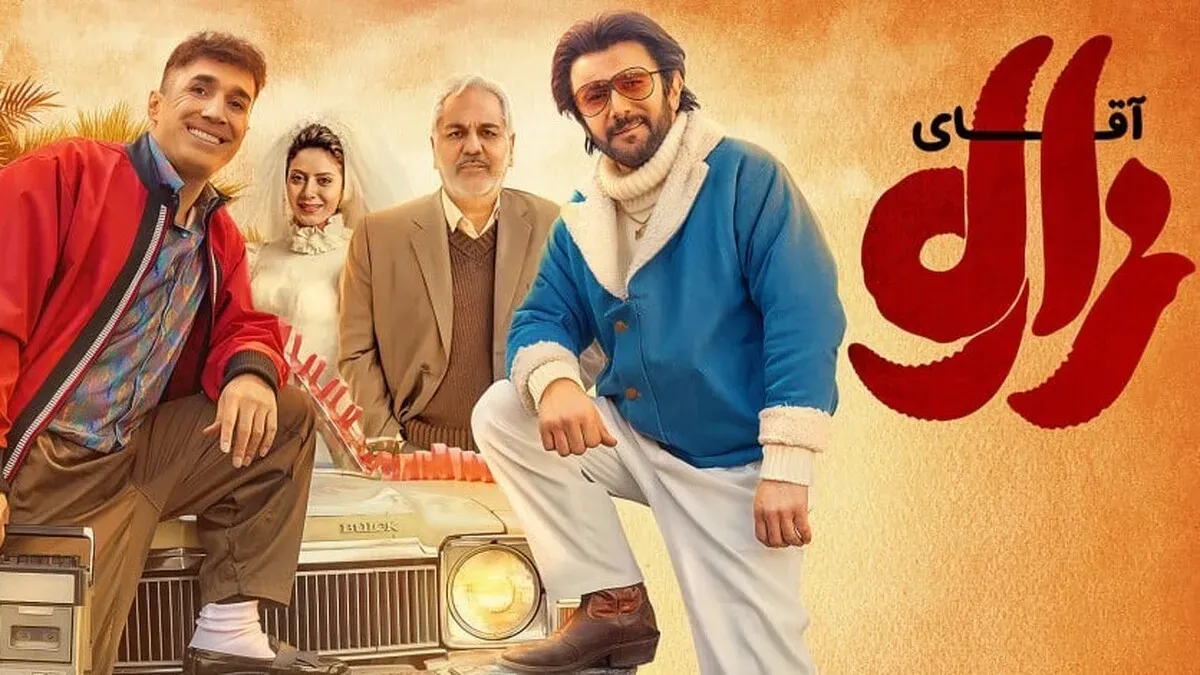 فیلم «آقای زالو» را ببینیم یا نه؟