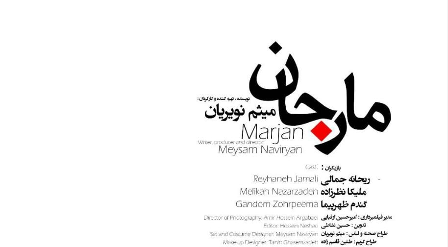 «مارجان» به بخش داوری جشنواره «هزار و یک روایت» راه یافت