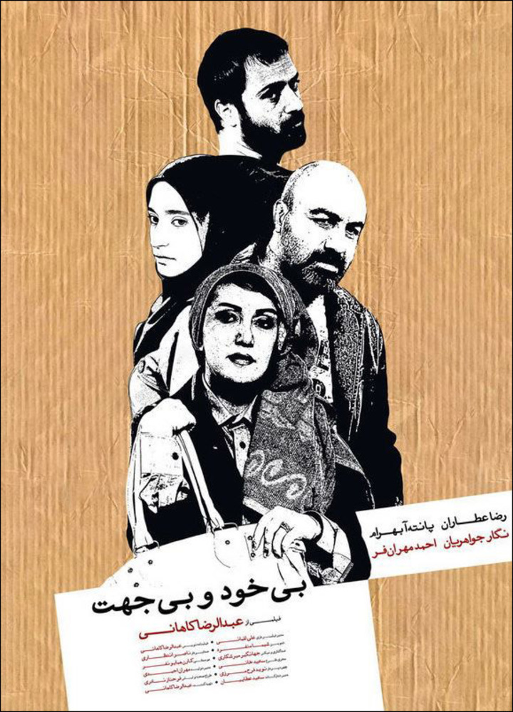 پوستر فیلم سینمایی «بی خود و بی جهت»