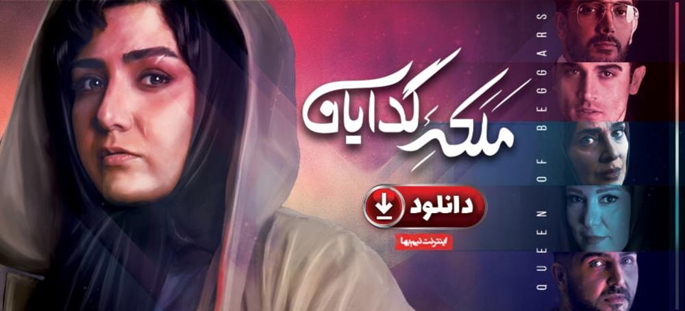 دانلود قانونی قسمت ۳ فصل دوم سریال نمایش خانگی ملکه گدایان