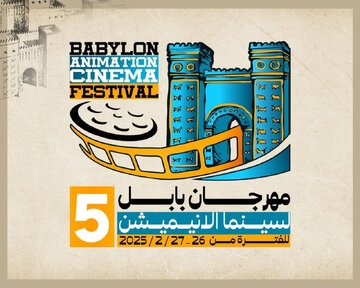حضور انیمیشنهای ایرانی در جشنواره بینالمللی بابل