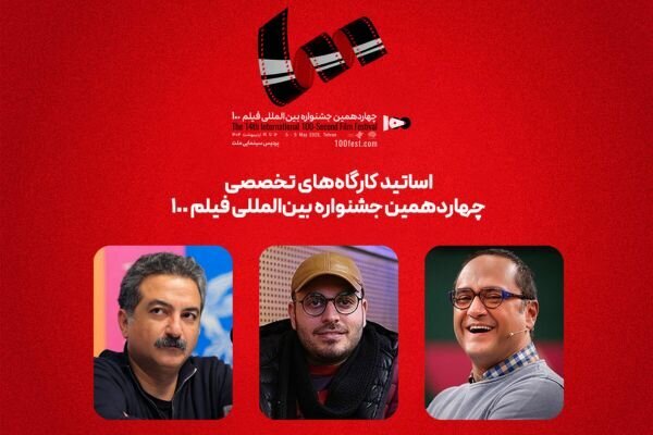 رامبد جوان و محمدحسین مهدویان در جشنواره 100 تدریس میکنند