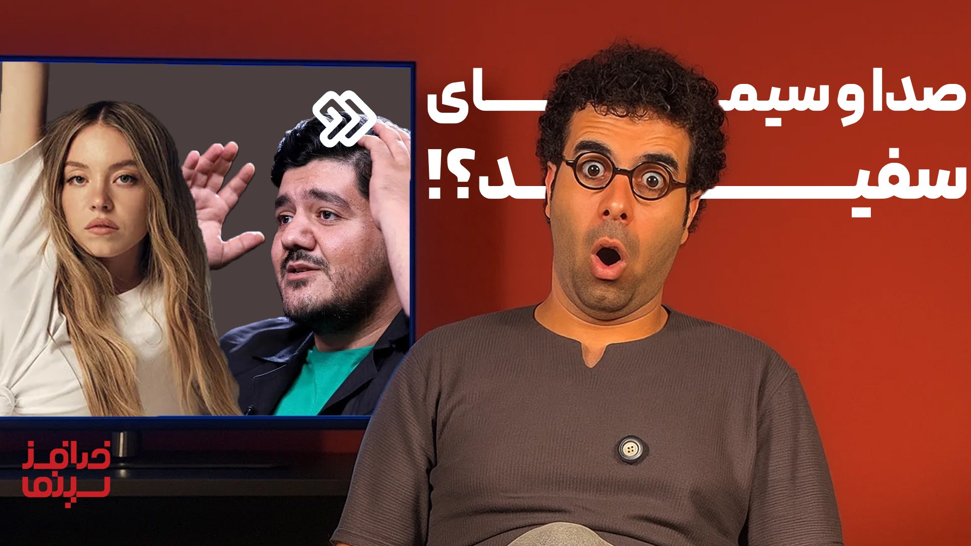 بعد از سیم‌کارت، حالا صداوسیمای سفید! | خدافز سینما | فصل دو، قسمت آخر