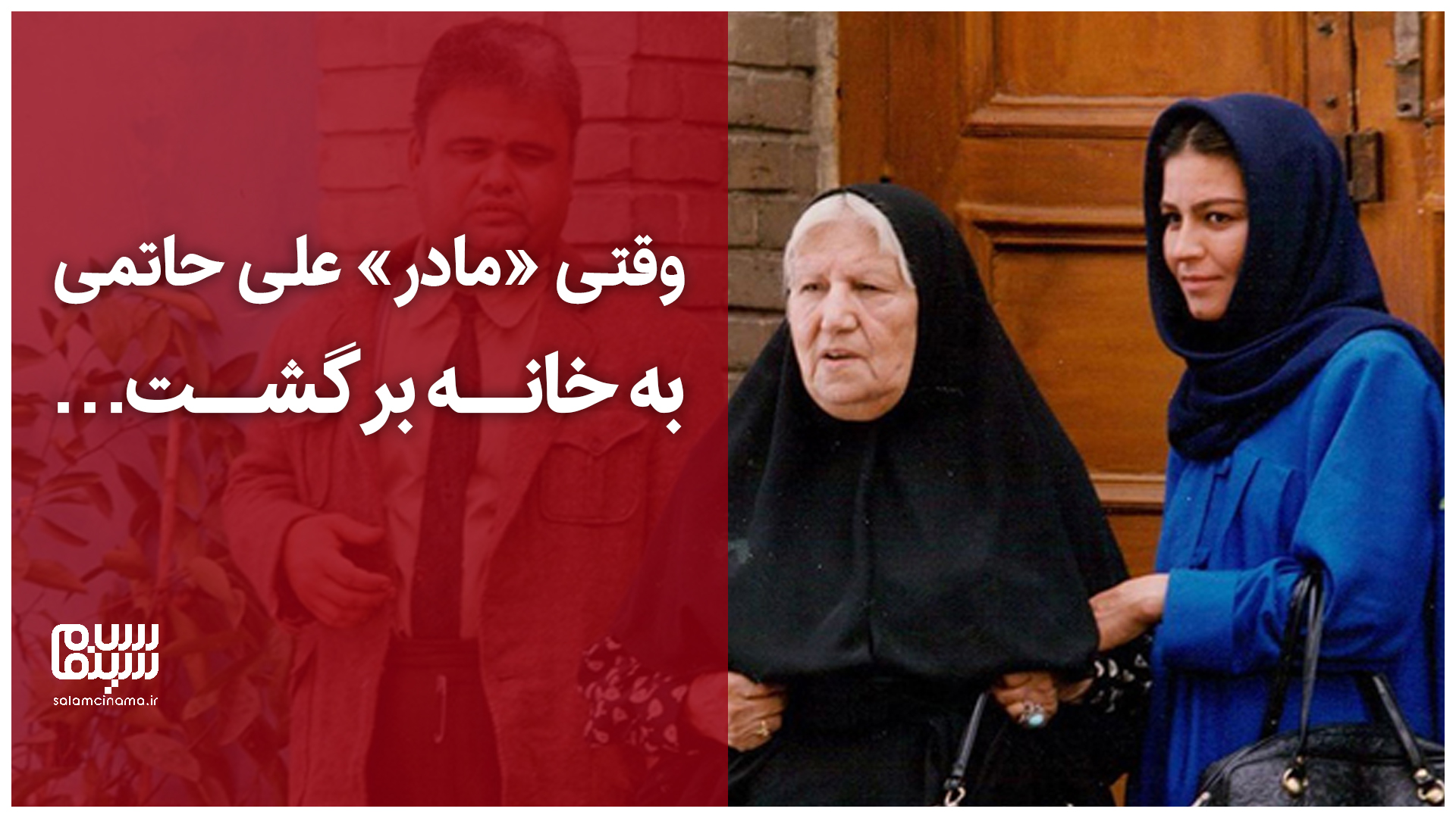وقتی «مادر» به خانه برگشت…؛ برشی از فیلم ماندگار علی حاتمی