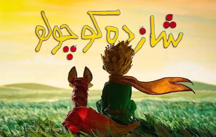 تولید نسخه لایو اکشن «شازده کوچولو» کلید خورد