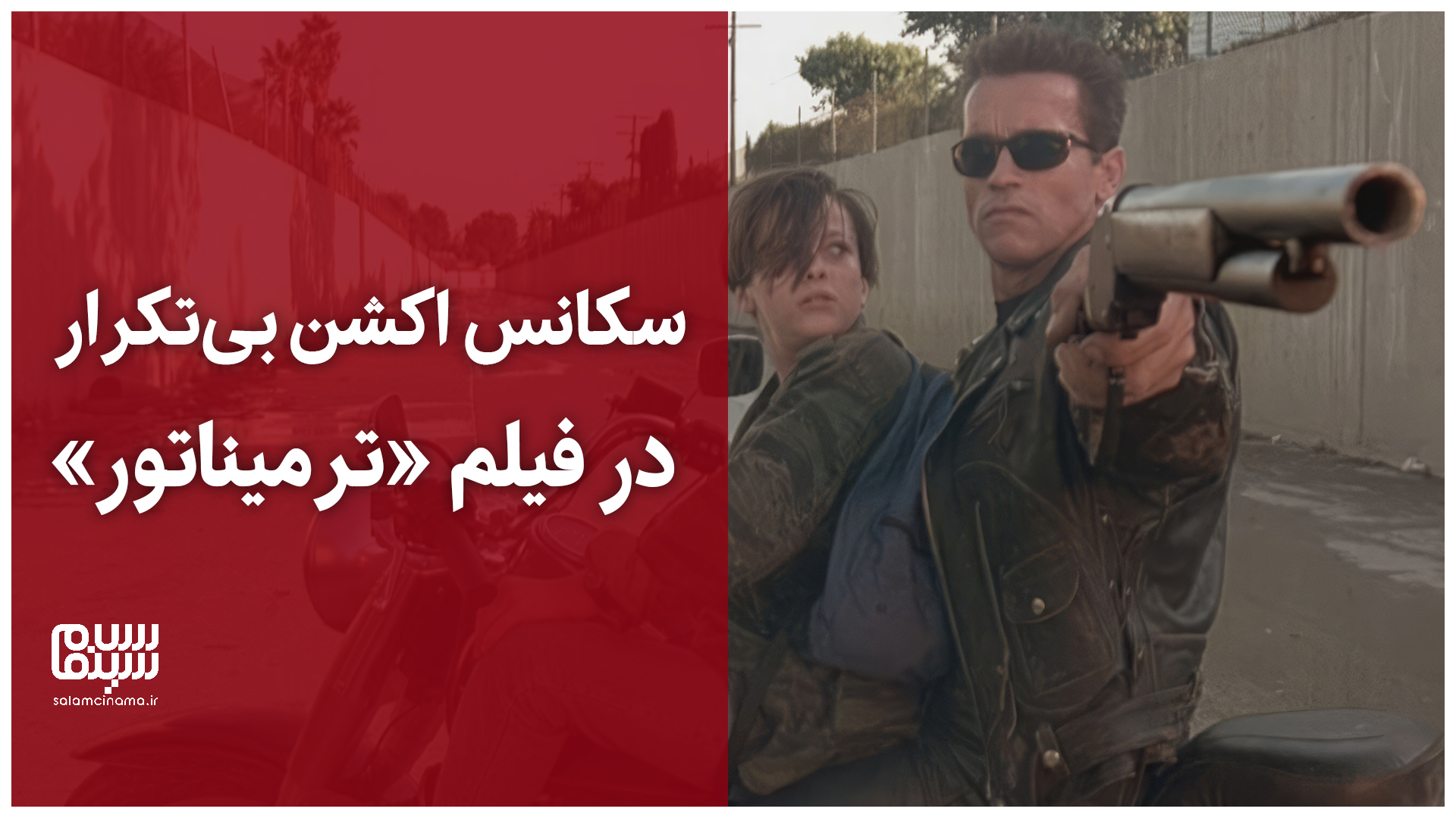 سکانس اکشن بیتکرار در فیلم ترمیناتور | ویدیو