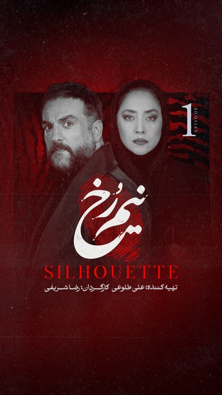 قسمت اول از سریال «نیمرخ» منتشر شد + لینک دانلود و تماشا