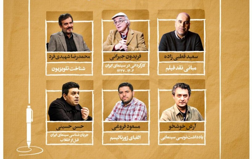 اساتید دوره تربیت ژورنالیست سینمایی معرفی شدند