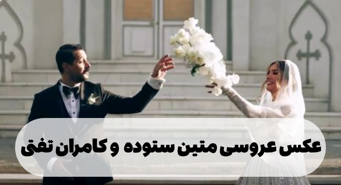 تصاویر دیده نشده از عروسی متین ستوده و کامران تفتی