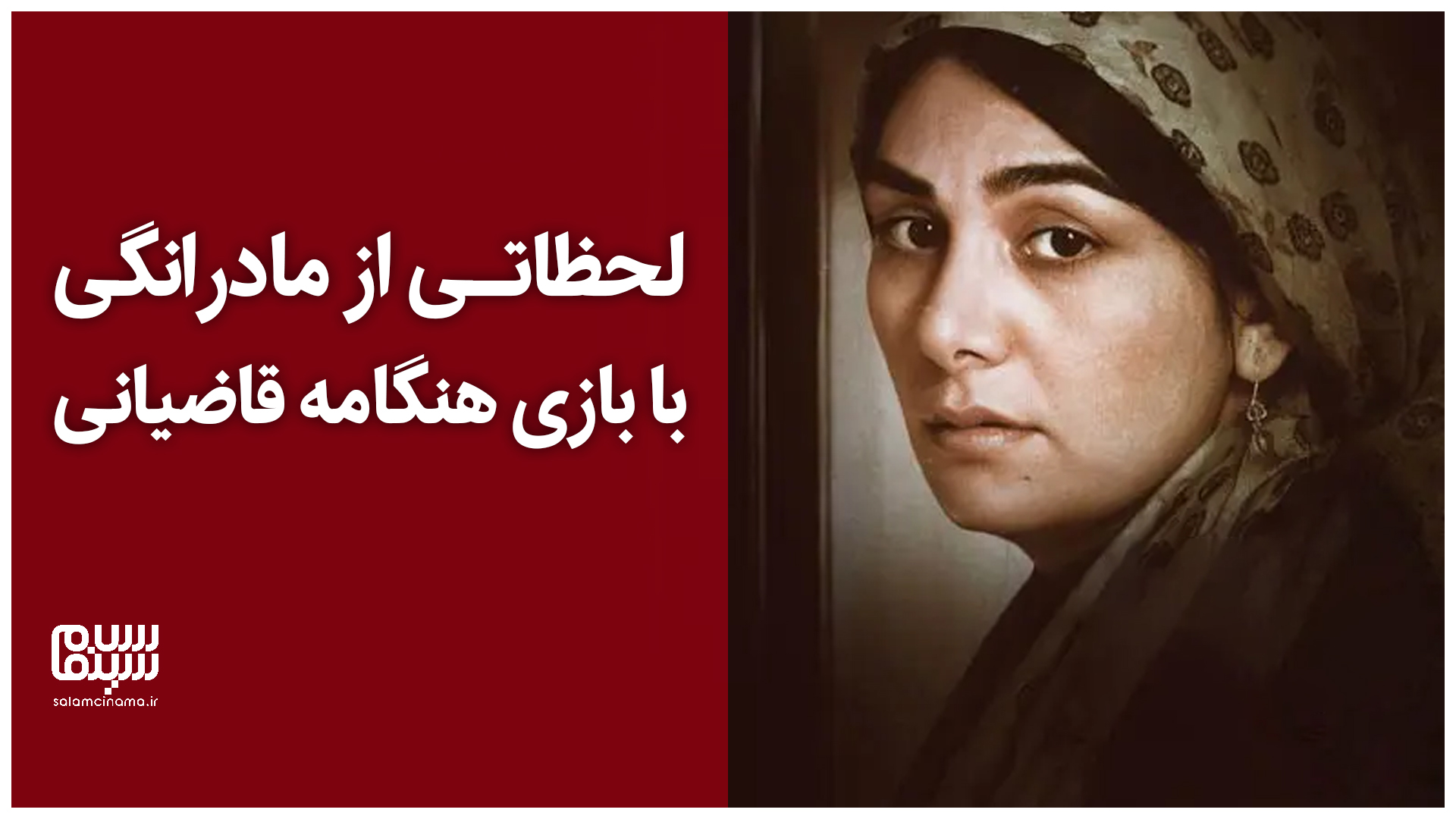 لحظاتی از مادرانگی با بازی هنگامه قاضیانی