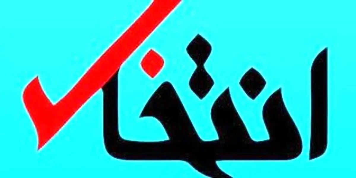وبسایت انتخاب مسدود شد