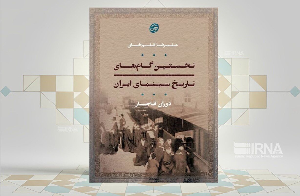 پاسخ چگونگی شروع سینما در ایران در کتاب «نخستین گام‌های تاریخ سینمای ایران»