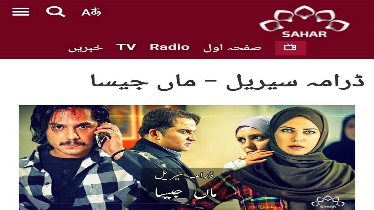 سریال ایرانی «مادرانه» روی آنتن شبکه ملی پاکستان