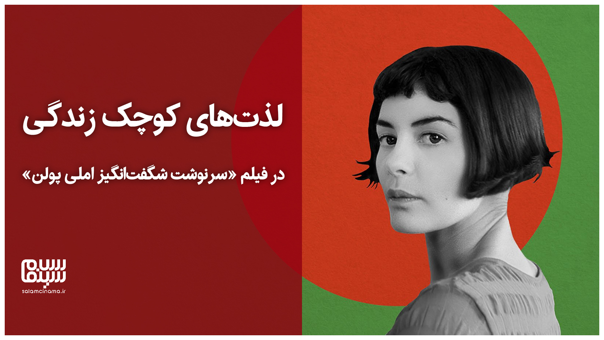 لذت‌های کوچک زندگی در فیلم «سرنوشت شگفت‌انگیز املی پولن» + ویدیو