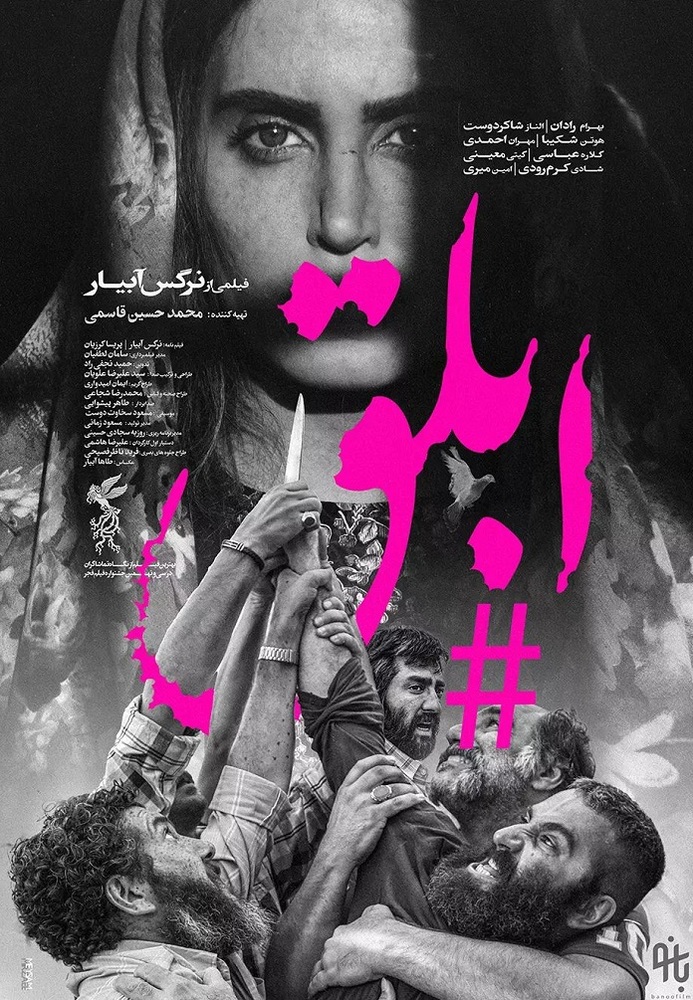 پوستر فیلم سینمایی «ابلق»