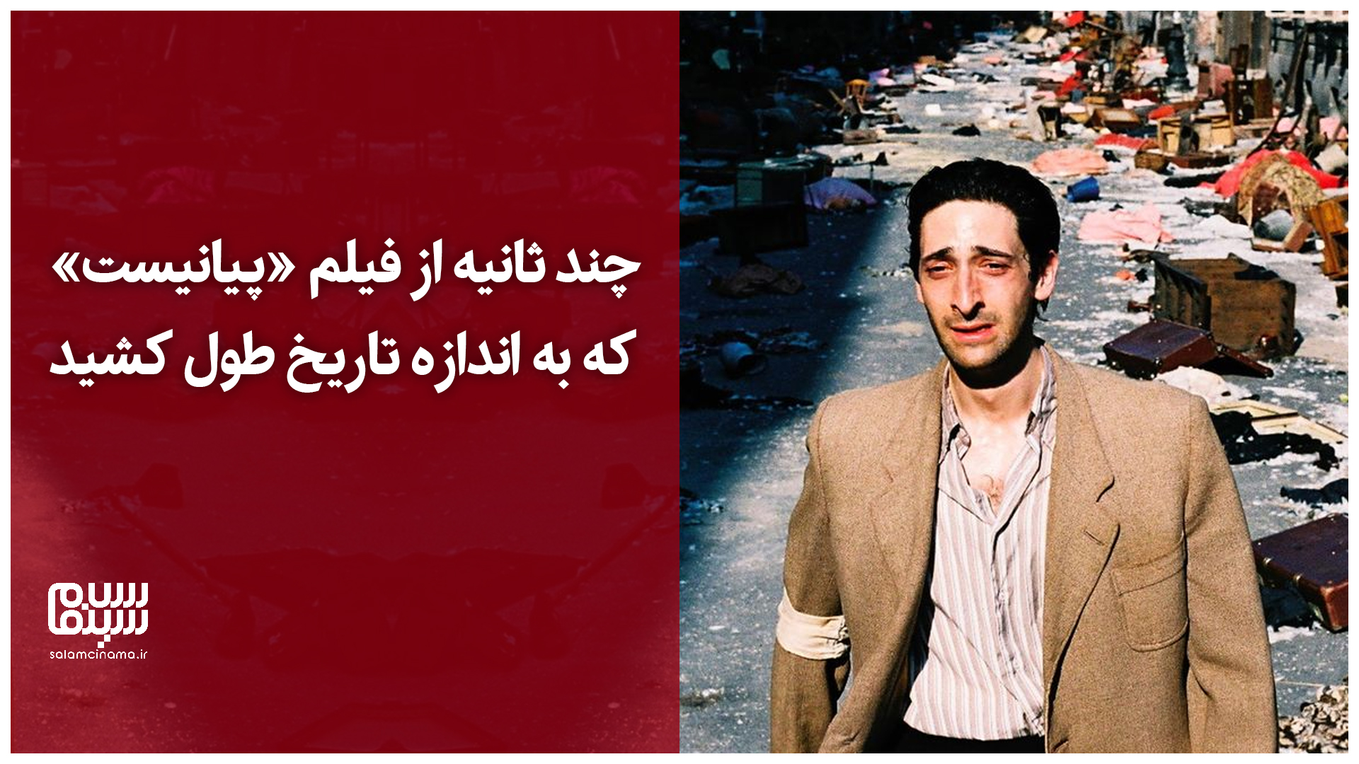 چند ثانیه از فیلم «پیانیست» که به اندازه تاریخ طول کشید | ویدیو