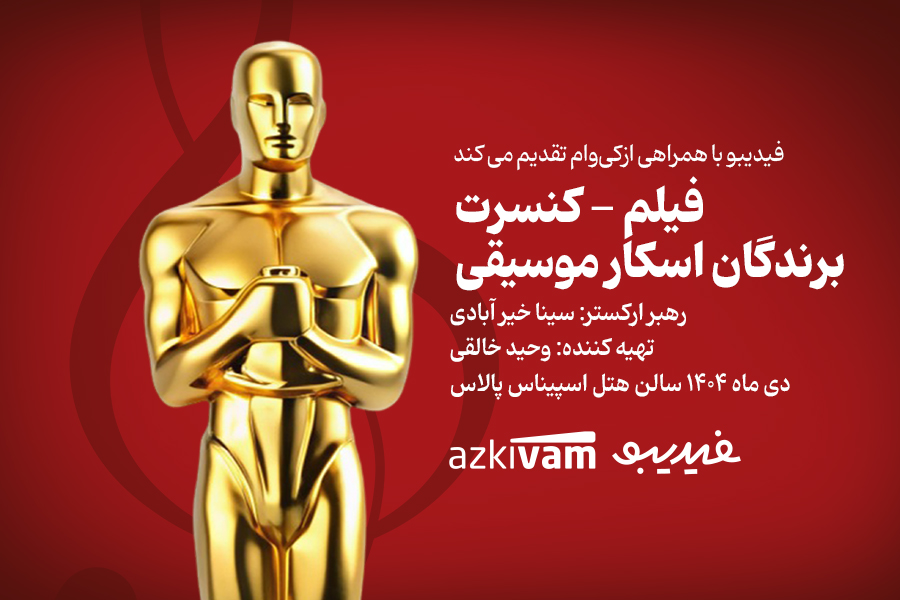 فیلم‌ـکنسرت‌های فیدیبو به «برندگان اسکار موسیقی» رسید