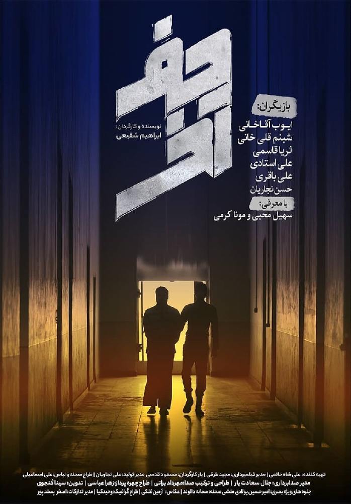 پوستر فیلم «حرف آخر»