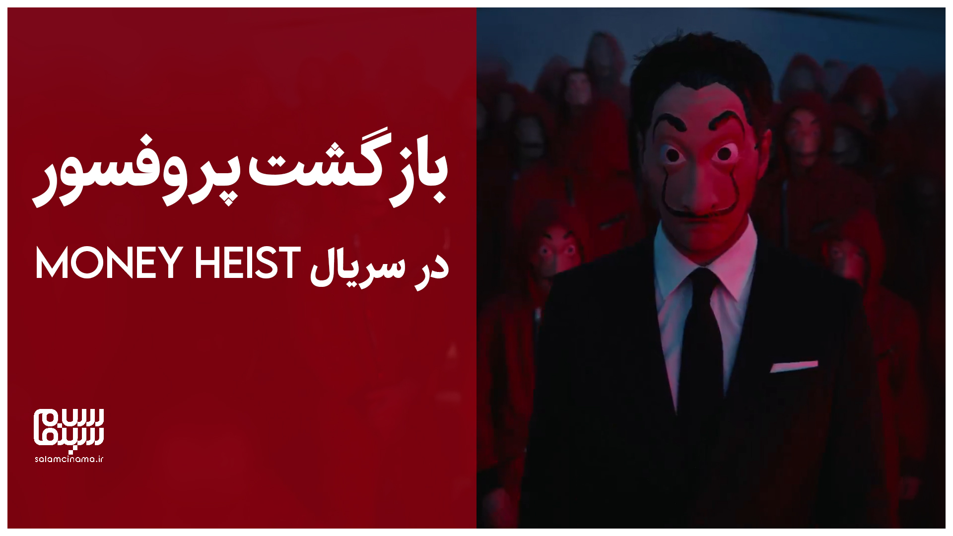 بازگشت پروفسور در سریال Money Heist