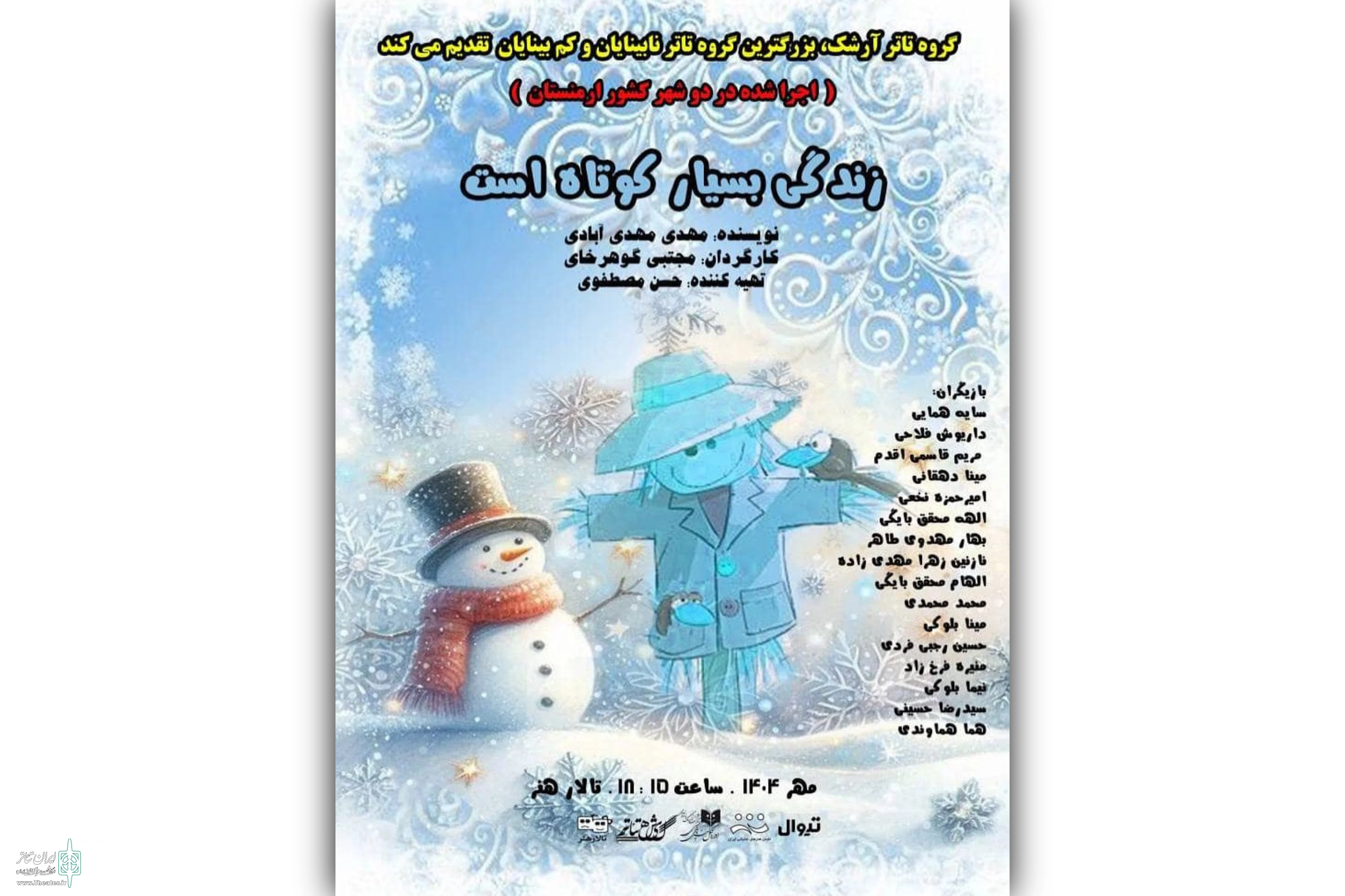 نمایش «زندگی بسیار کوتاه است» در تالار هنر روی صحنه میرود