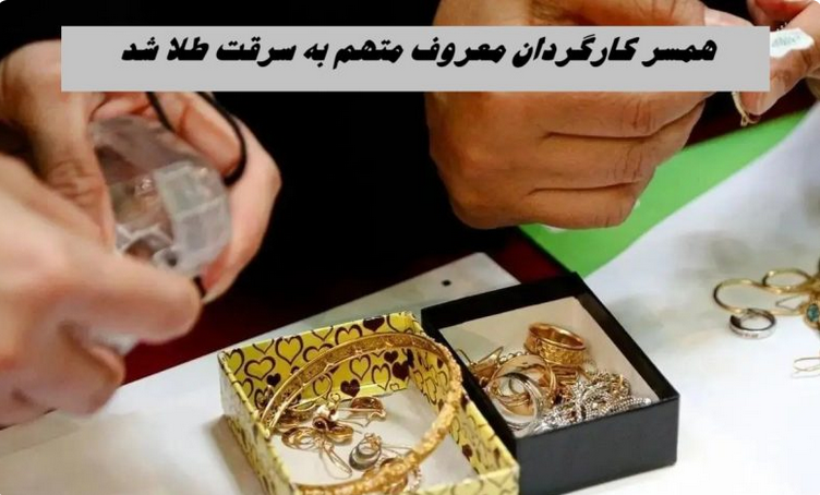 همسر کارگردان معروف ایرانی متهم به سرقت طلا شد !