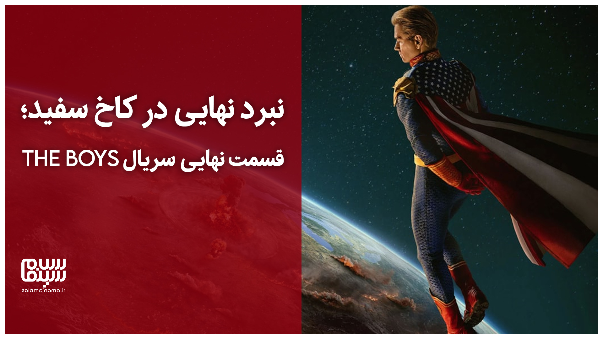 تریلر قسمت پایانی سریال The Boys منتشر شد + ویدیو